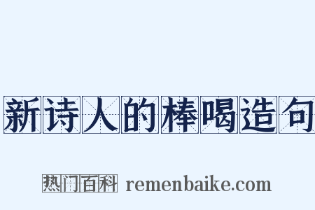 新诗人的棒喝造句是什么意思的图片